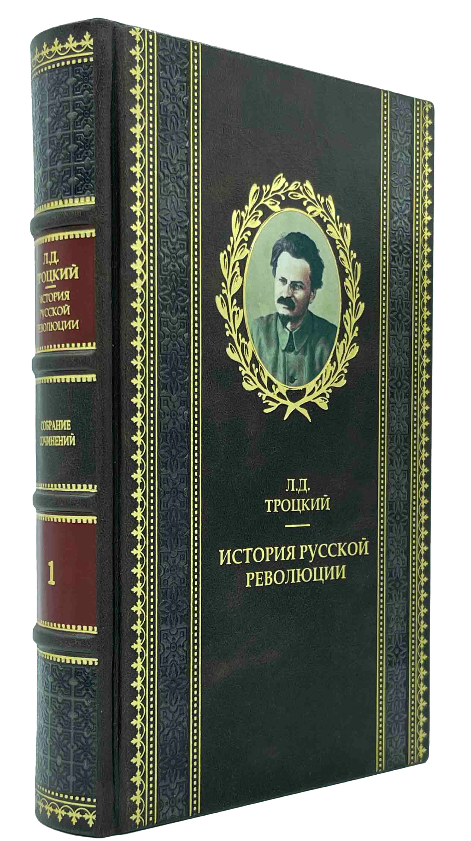 История русской революции Троцкий-купить в кожаном переплете. Улица книг