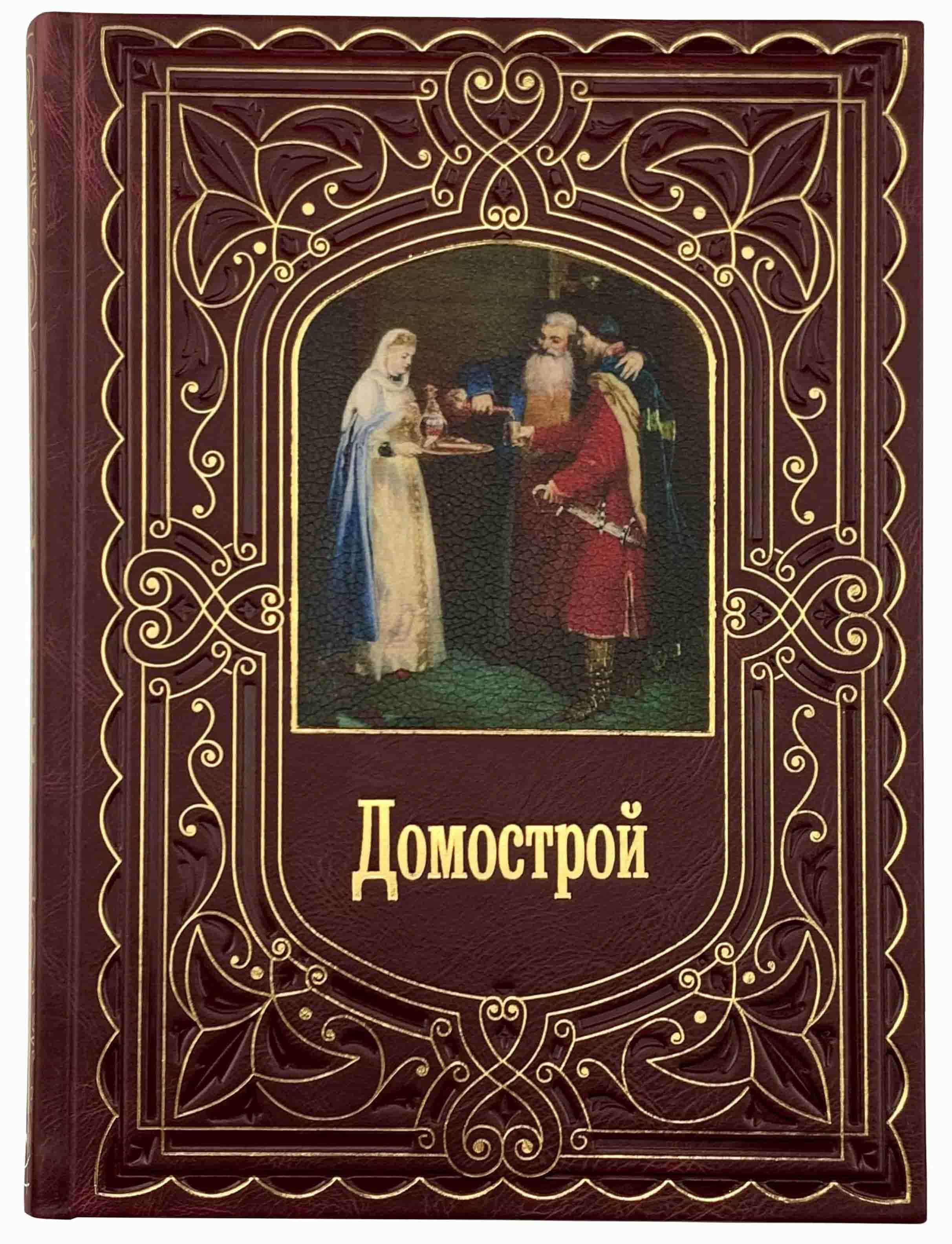 Домострой книга. Домострой. Подарочное издание. Домострой кожаный переплет. Домострой Автор. Домострой. Подарочная книга.