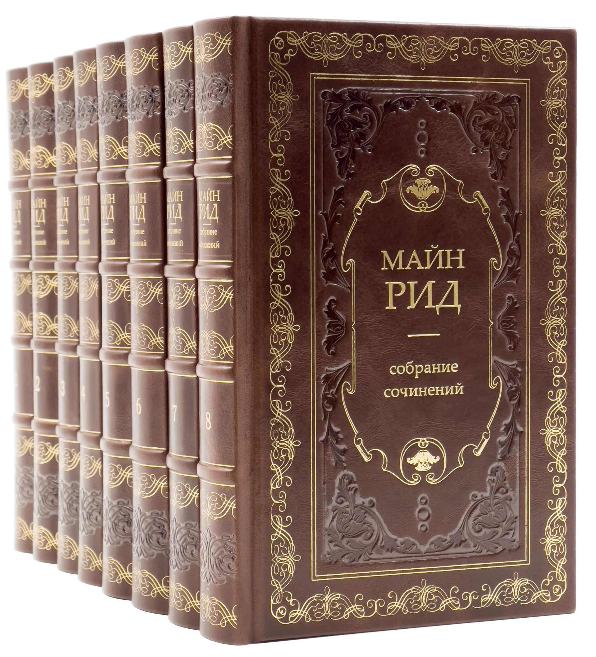 Майн рид собрание. Майн Рид собрание сочинений. Майн Рид собрание сочинений в 6 томах. Собрание сочинений майн Рида в 8 томах. Полное собрание сочинений на майн Рида.