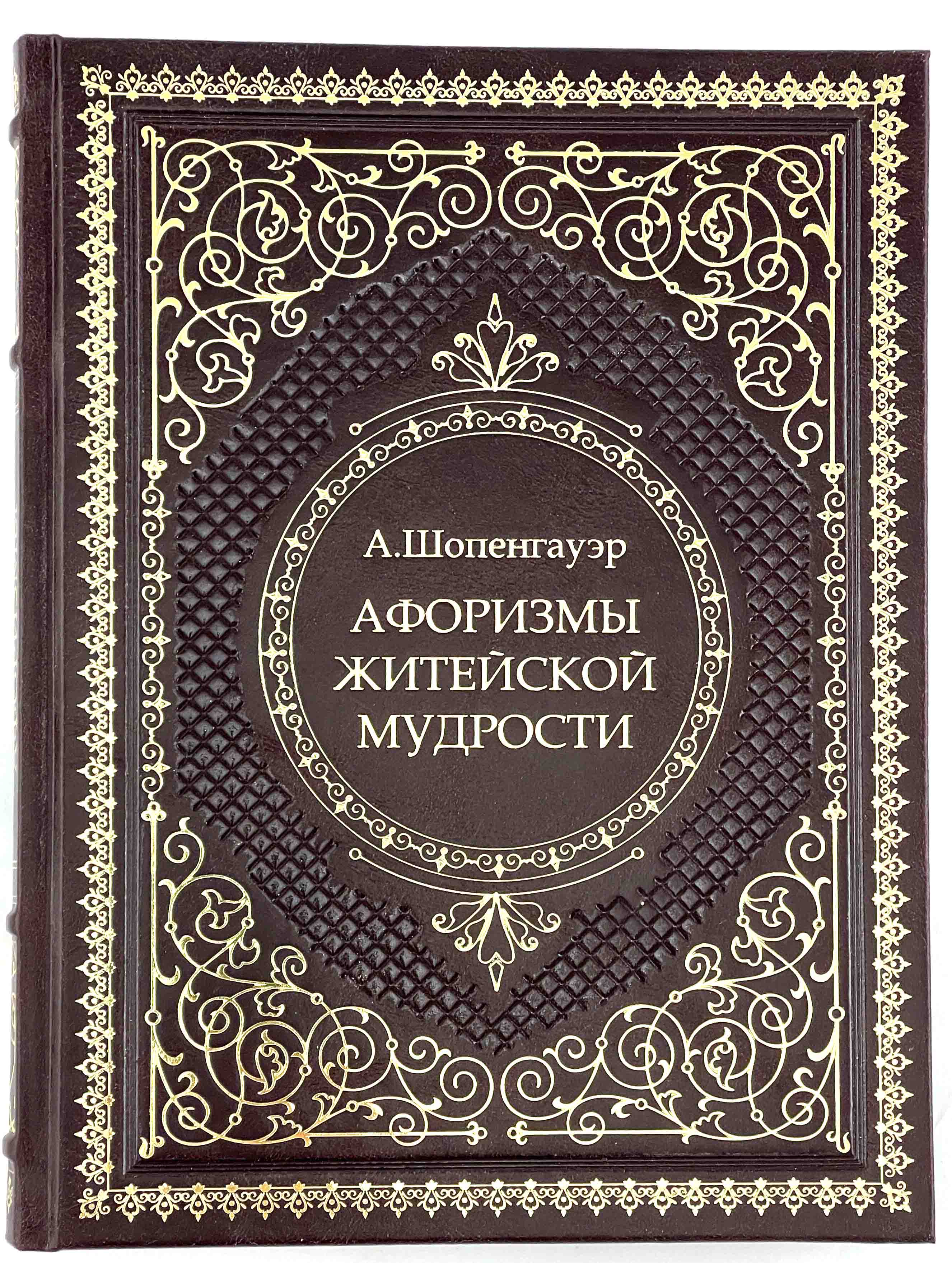 Шопенгауэр афоризмы житейской мудрости. Афоризмы житейской мудрости. Афоризмы житейской мудрости Артур Шопенгауэр. Шопенгауэр книги.