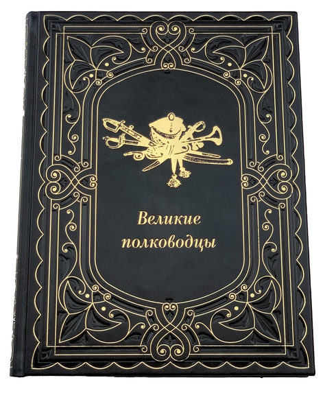 Книга великие полководцы. ОЛМАМЕДИАГРУПП книга-альбом "Великие полководцы".