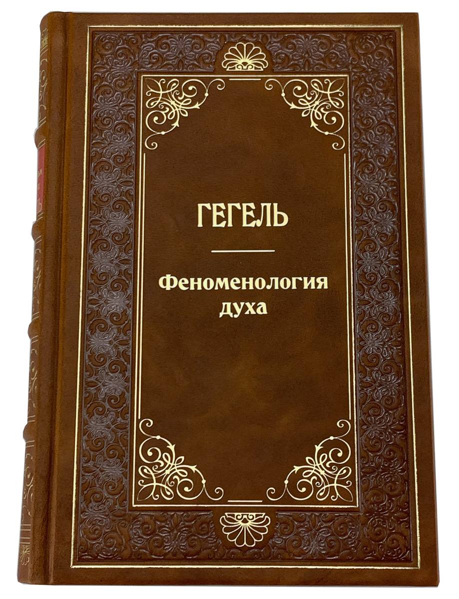 Гегель книги. Феноменология духа. Феноменология Гегеля. Феноменология духа книга. Гегель издание.